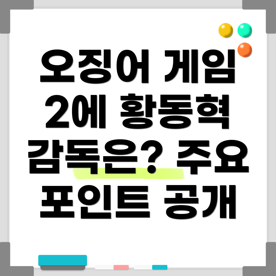 오징어 게임 2