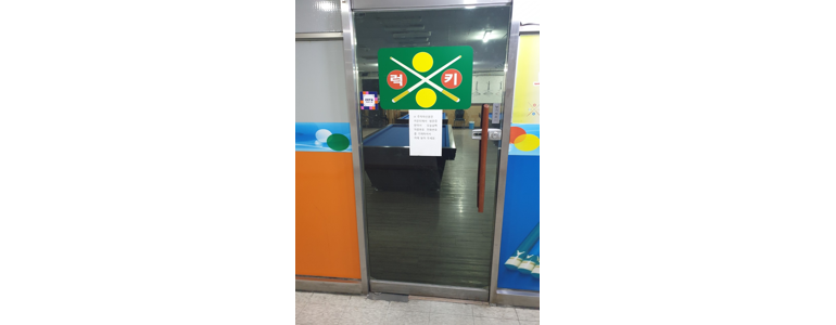 서울 중랑구 당구장