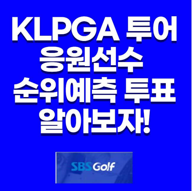 KLPGA 투어 응원선수 순위예측 투표 썸네일 이미지