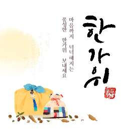 추석 인사말 모음 회사, 거래처에 보내는 명절 인사말 모음