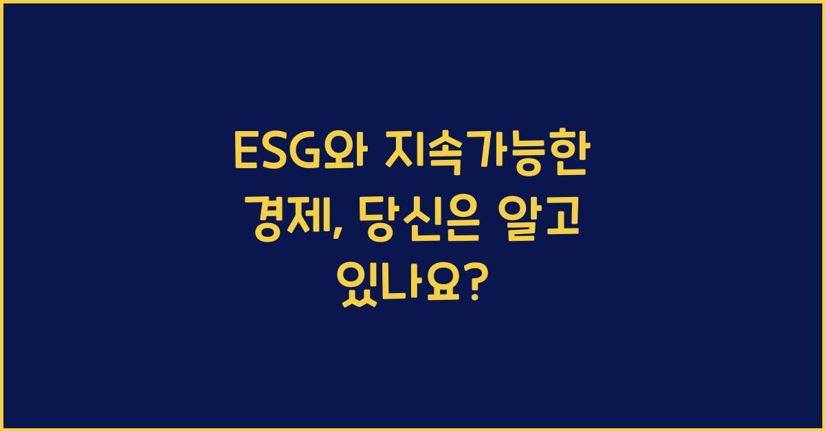 ESG(환경, 사회, 지배구조)와 지속가능한 경제