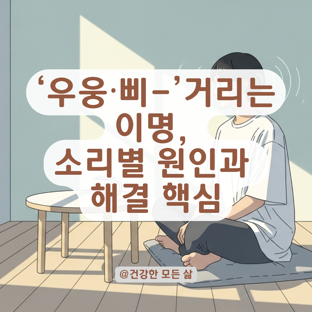 ‘우웅~’ 진동 소리가 귀에서 난다면? 원인별로 짚어보는 이명 유형 정리.