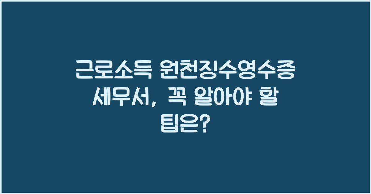 근로소득 원천징수영수증 세무서