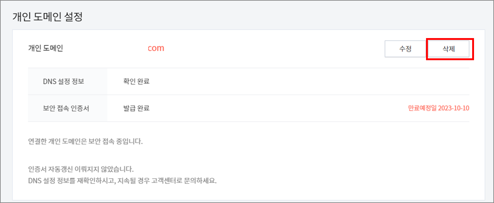 티스토리 블로그 개인 도메인 설정에서 도메인 삭제