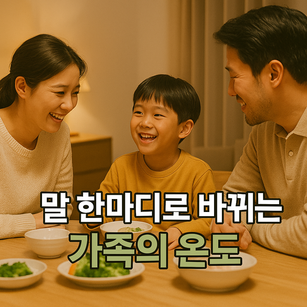 따뜻한 대화로 웃음 짓는 가족의 저녁 식탁