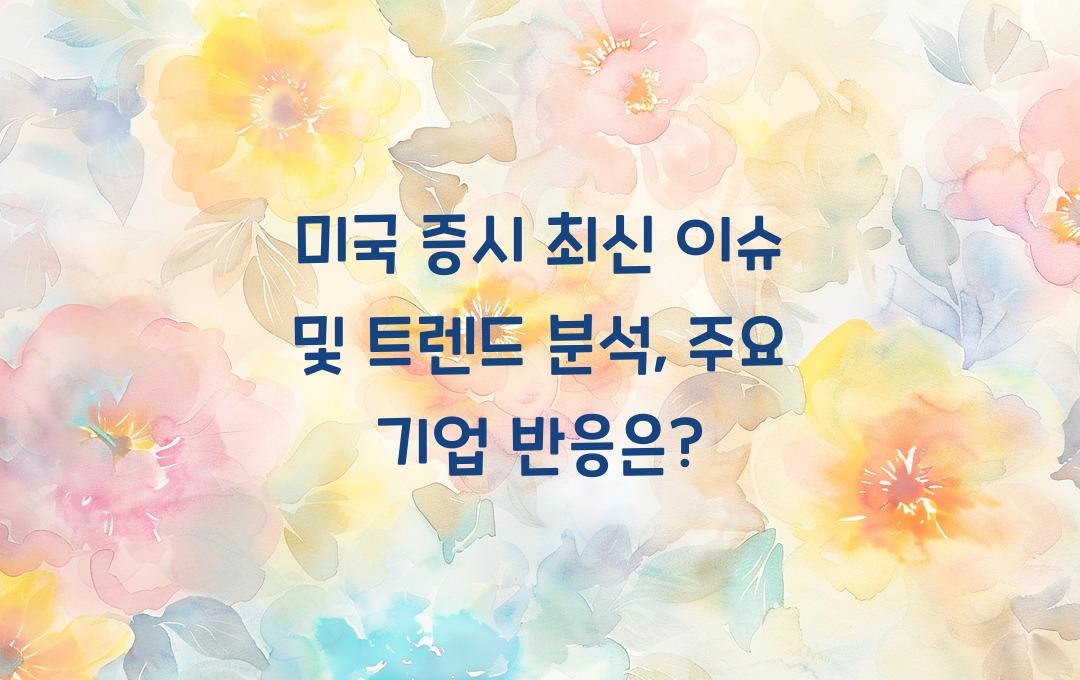 기타 미국 증시 트렌드 & 최신 이슈