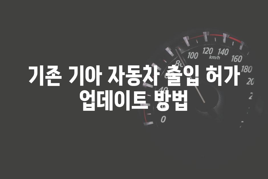 기존 기아 자동차 출입 허가 업데이트 방법