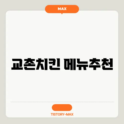 교촌치킨 메뉴추천