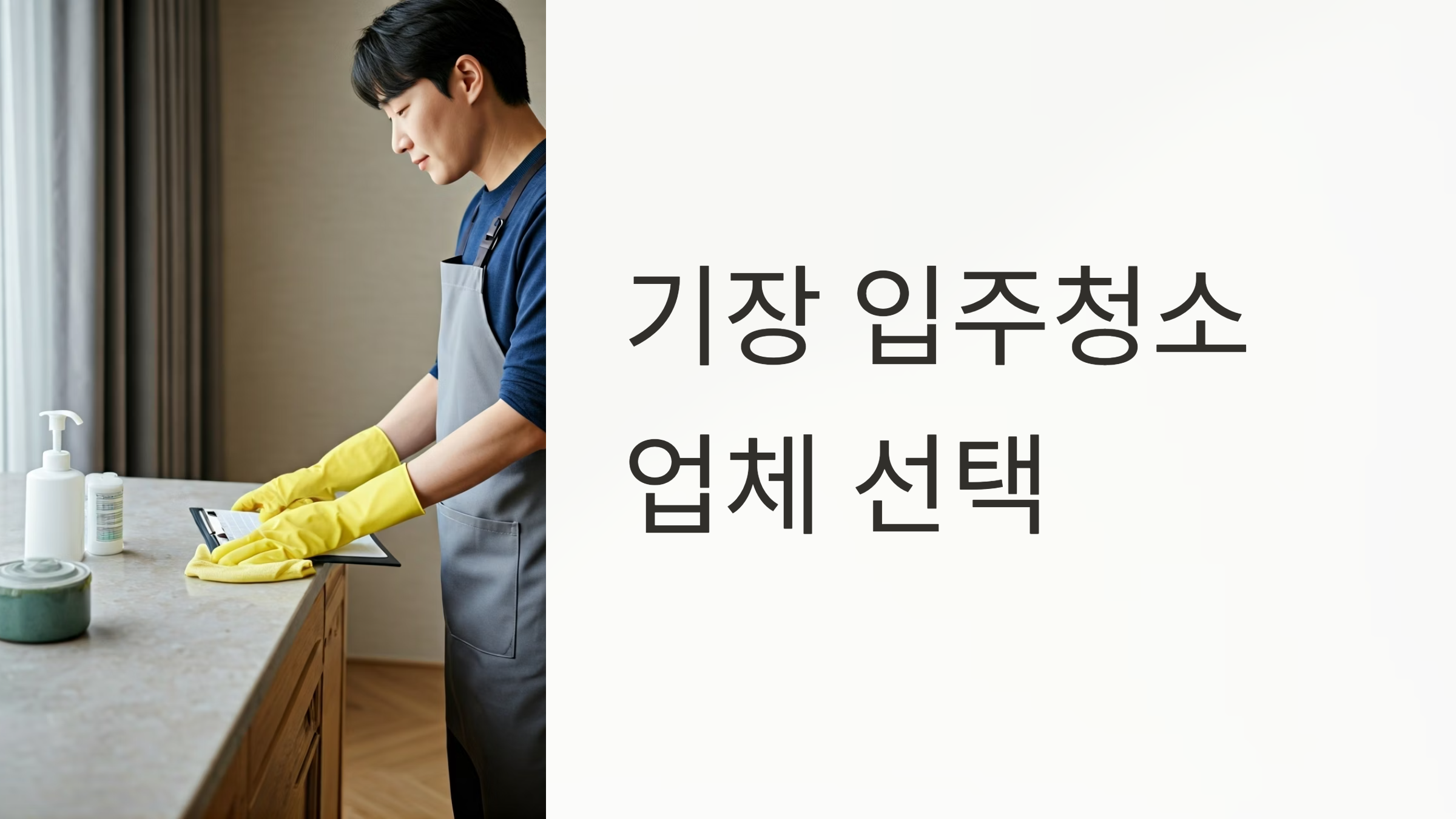 기장 입주청소 업체 대표이미지