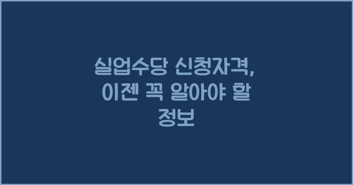 실업수당 신청자격
