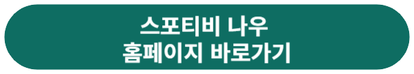 스포티비 나우 시청하기