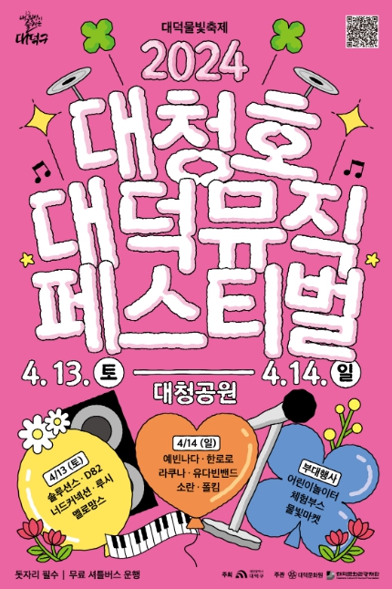 2024 대청호 대덕뮤직페스티벌 썸네일