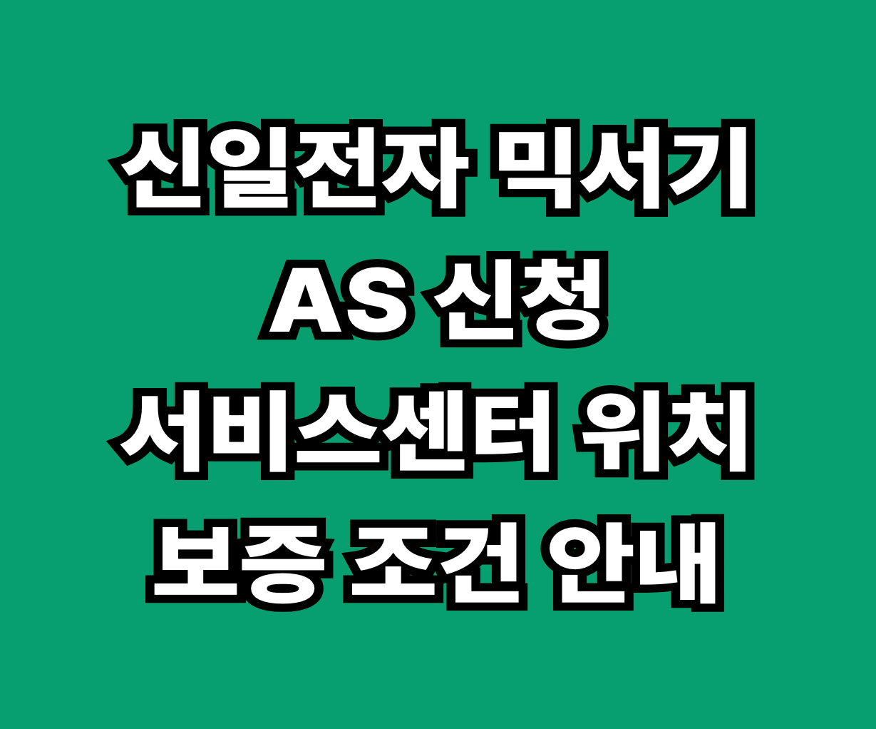 일전자 믹서기 AS 서비스센터 썸네일