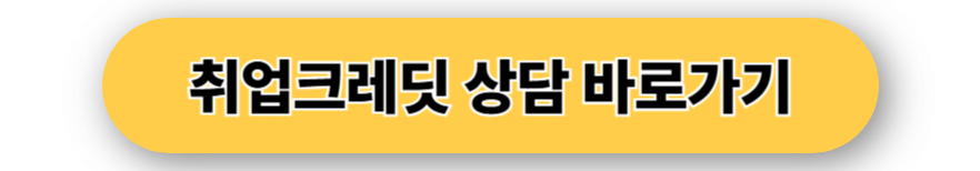 취업크레딧 상담