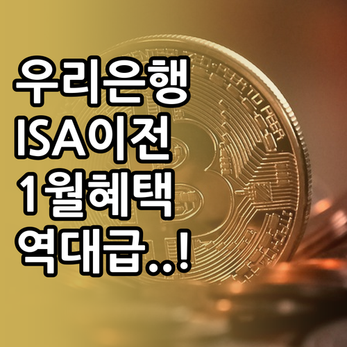 우리은행 ISA 계좌 이전 방법과 1..