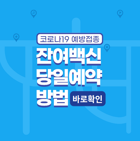 잔여백신예약-안내