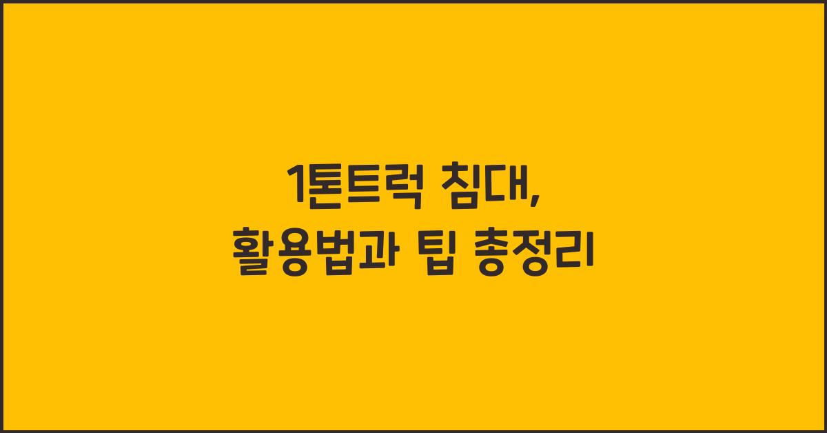 1톤트럭 침대