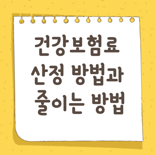 건강보험료 산정 방법과 줄이는 방법
