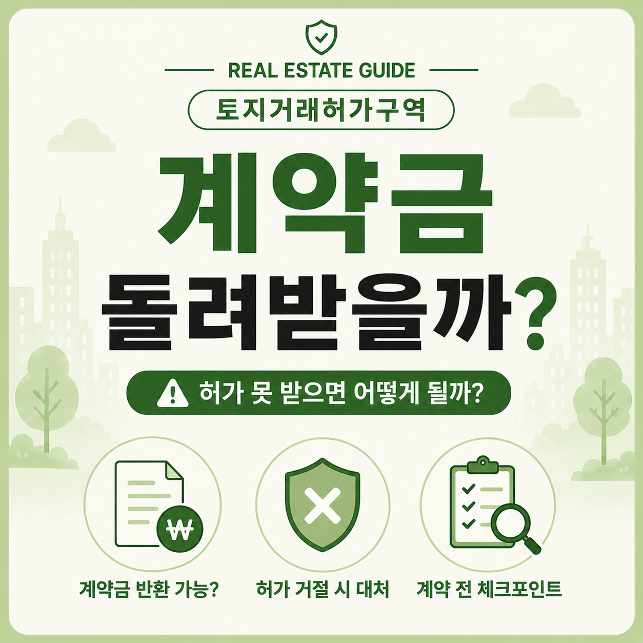 토지거래허가구역 계약금 반환 여부 확인 안내