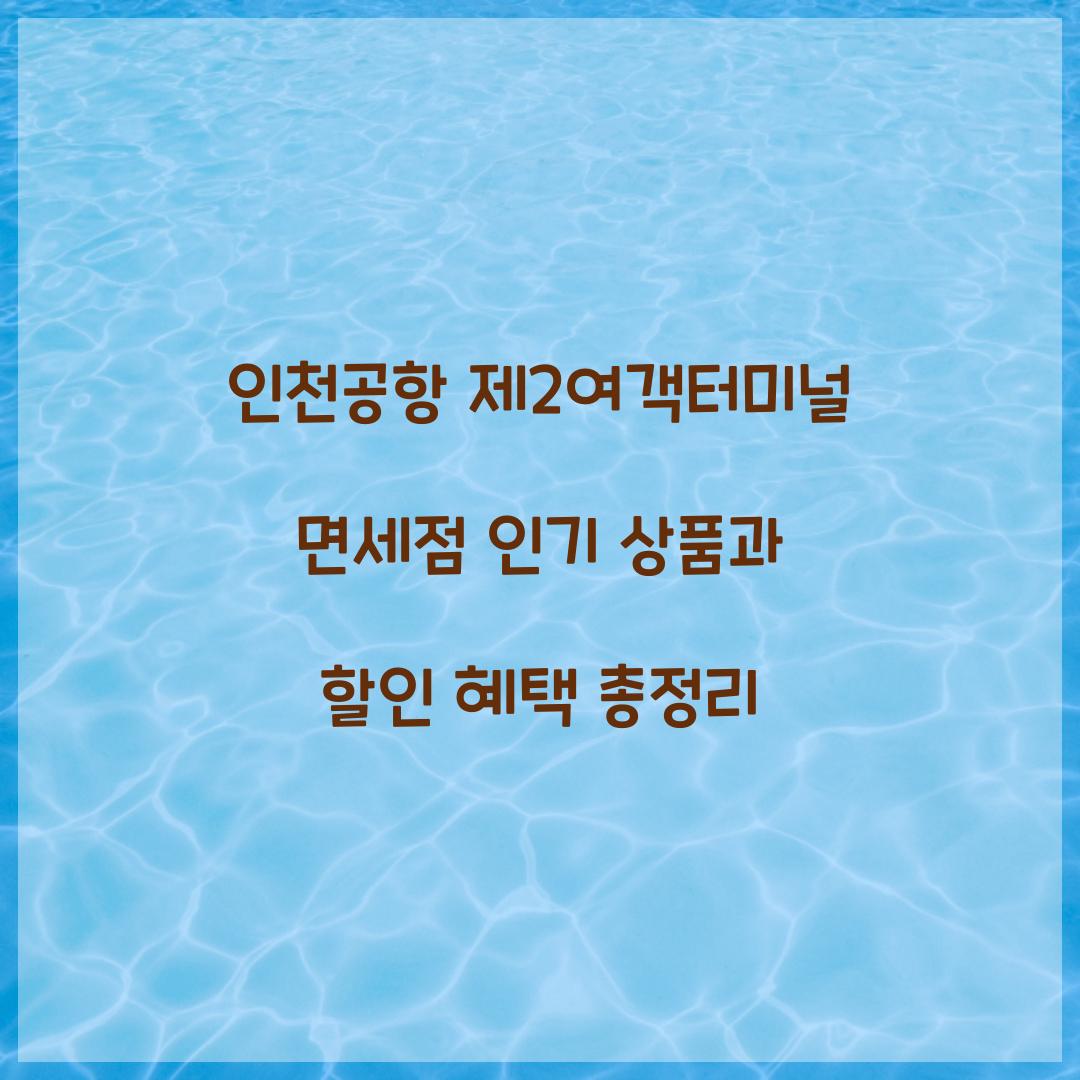 인천공항 제2여객터미널 면세점