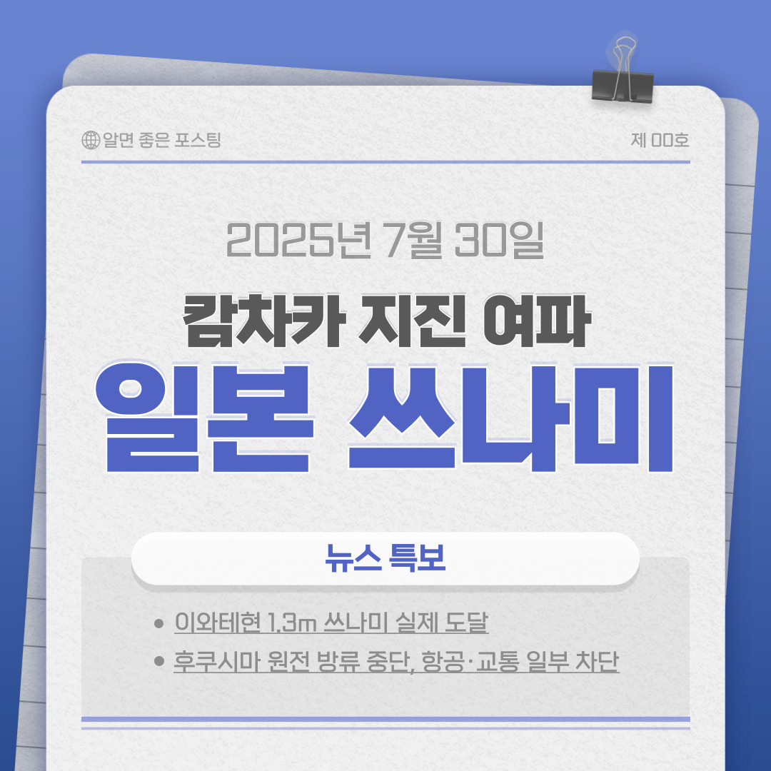 🌊 日 쓰나미 경보 발령…캄차카 강진 여파에 1.3m 해일, 대피령 발동