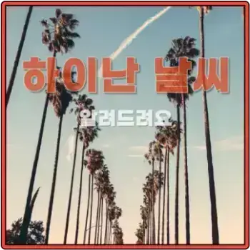 하이난 날씨
