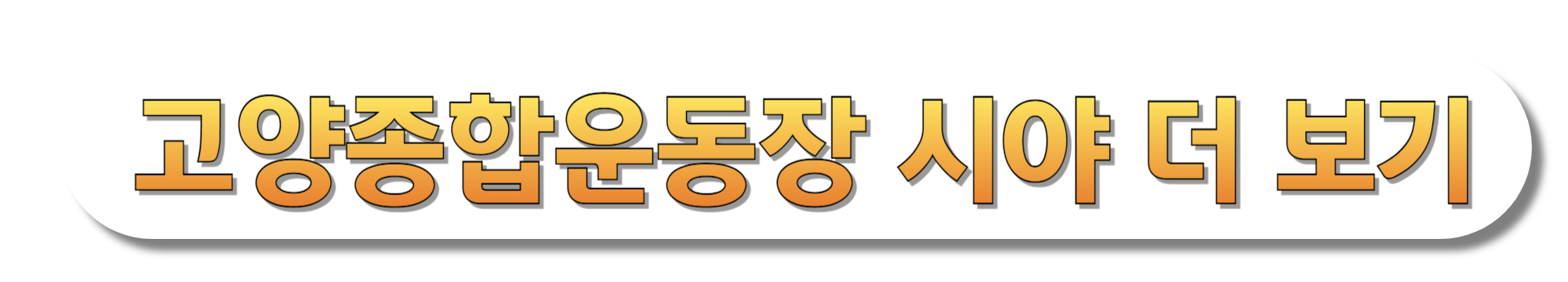 고양종합운동장-시야-더-보기