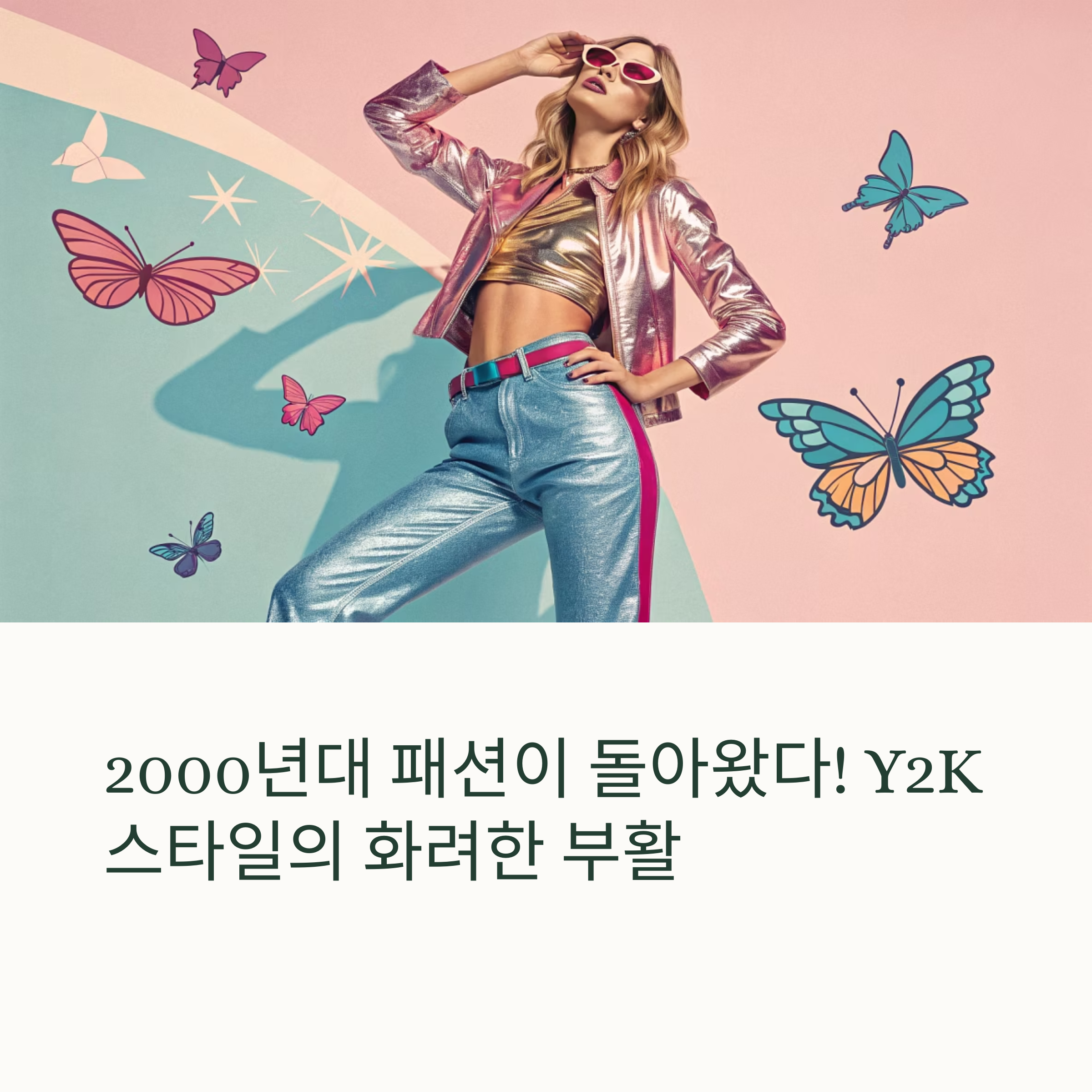2000년대 패션이 돌아왔다! 서브컬처 Y2K 스타일 완벽 분석