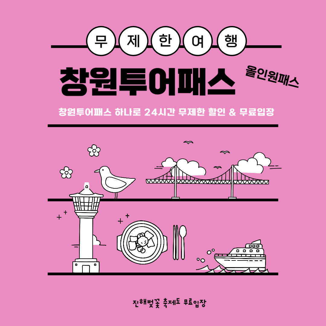 창원투어패스 24시간 무제한 여행 혜택