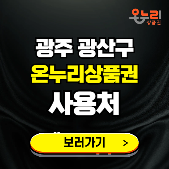 광주 광산구 온누리상품권 사용처 ❘ 할인구매 방법 혜택 가맹점 보기