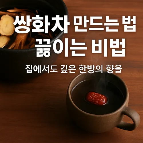 쌍화차 만드는 법과 끓이는 비법 썸네일