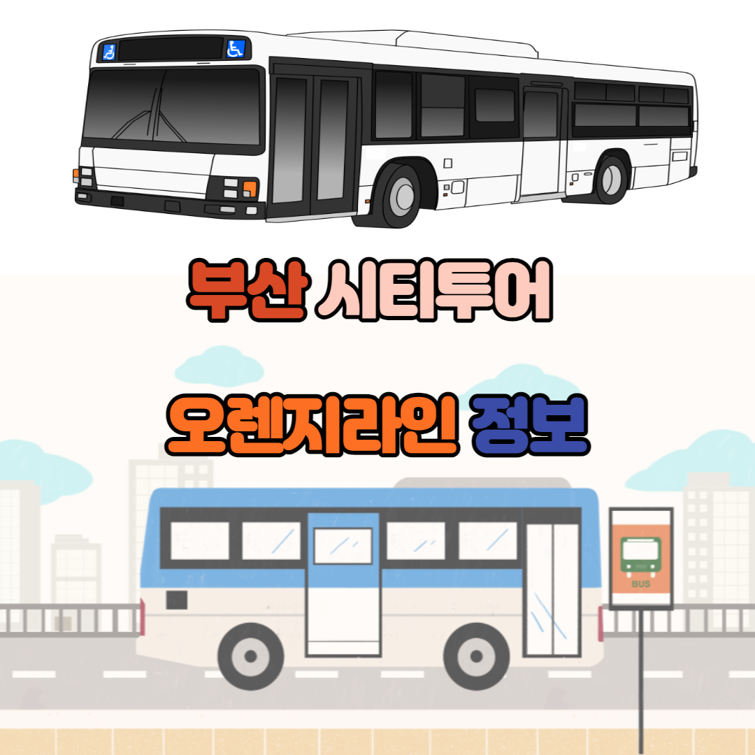 부산시티투어버스 오렌지라인