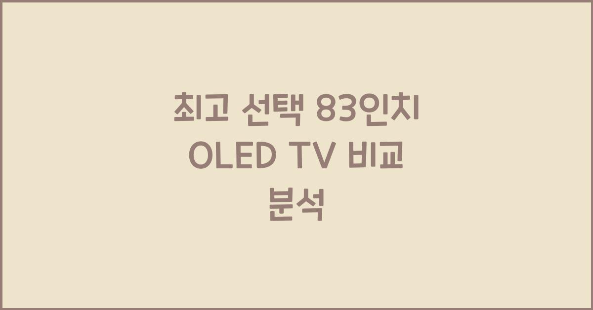 83인치 oled 티비