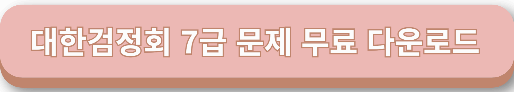 한자 대한검정회 7급 문제 무료 다운로드