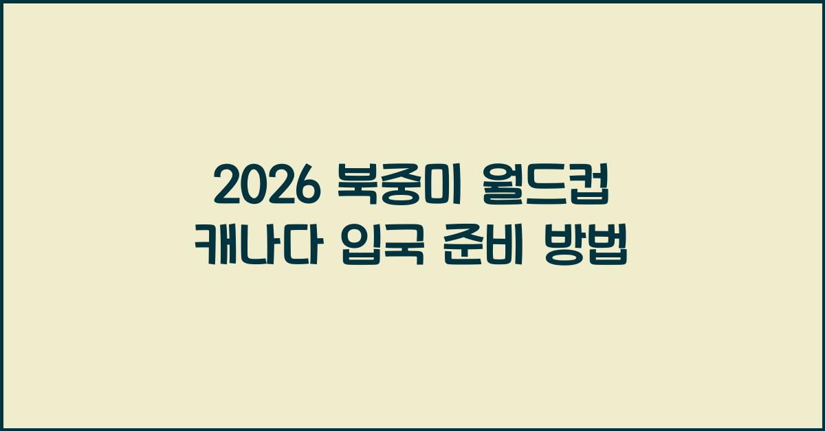 2026 북중미 월드컵 캐나다 입국