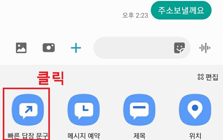 빠른답장문구 클릭함