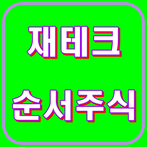 재테크순서주식