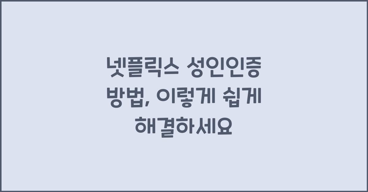 넷플릭스 성인인증 방법