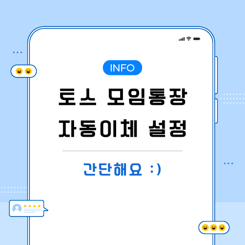 토스-모임통장-자동이체-관련-포스팅-메인