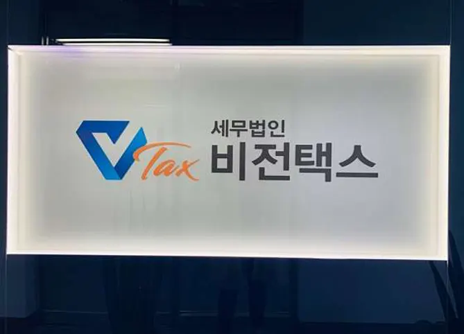 세무법인 비전택스