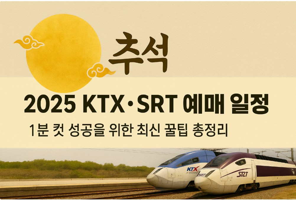 2025년 추석 열차예매 썸네일