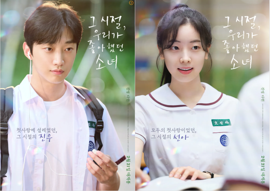 그 시절, 우리가 좋아했던 소녀