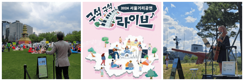 서울거리공연 구석구석 라이브 포토, 포스터