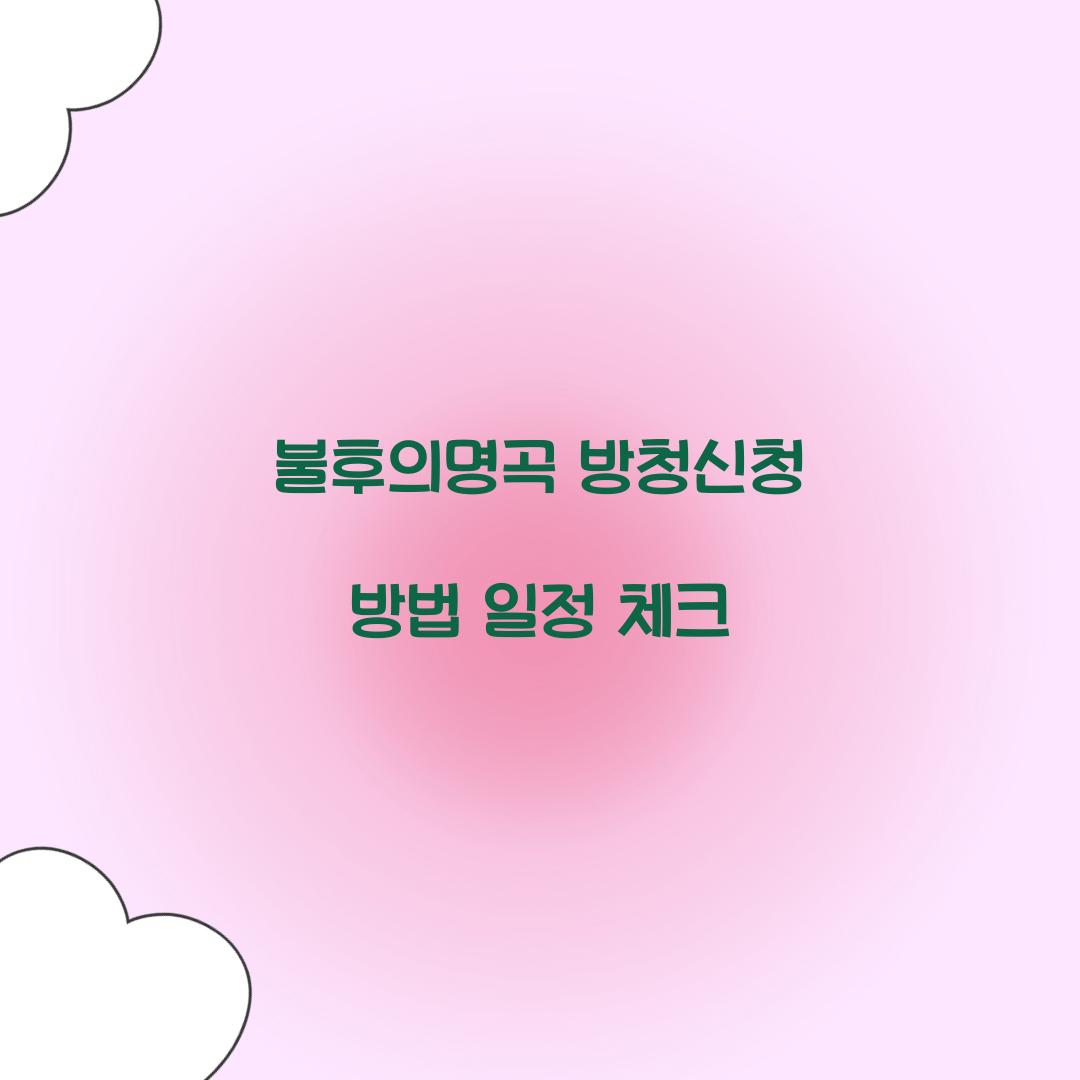 불후의명곡 방청신청