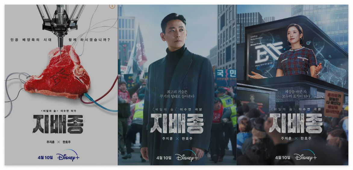 디즈니플러스 웹드라마 지배종