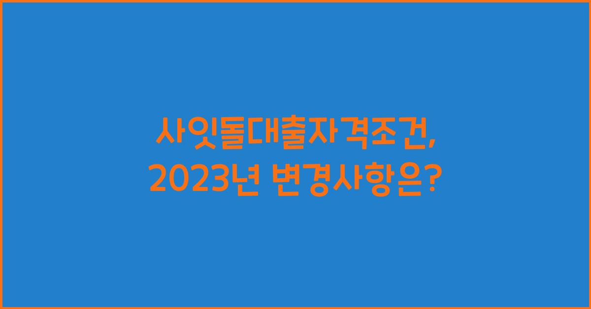 사잇돌대출자격조건