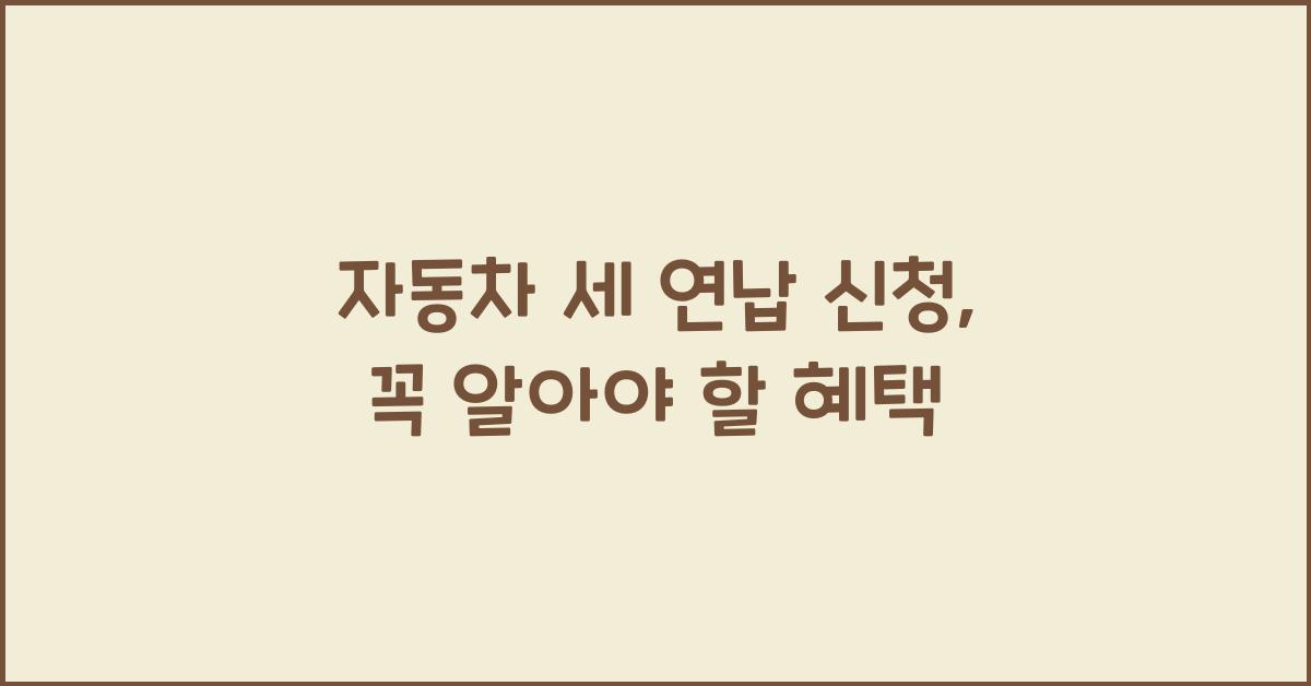 자동차 세 연납 신청