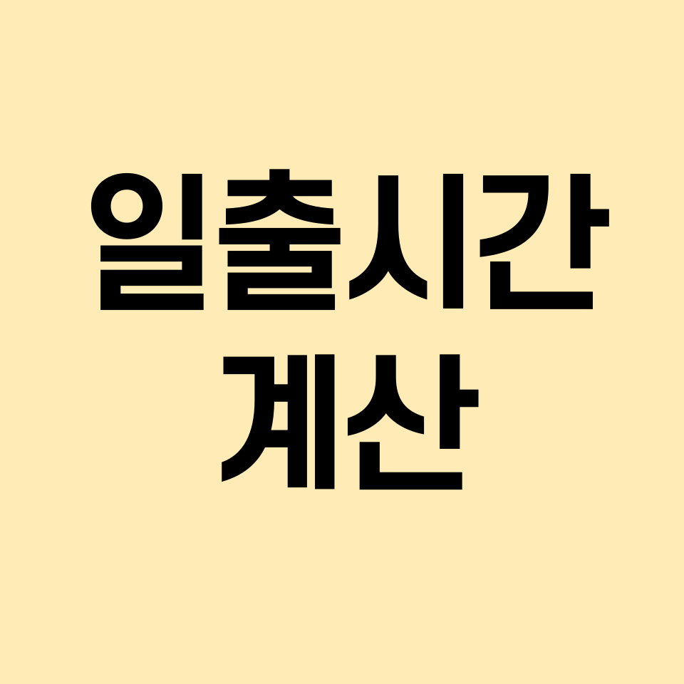 일출시간-계산