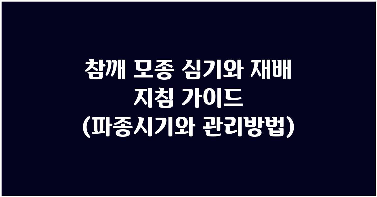 참깨 모종 심기와 재배 지침