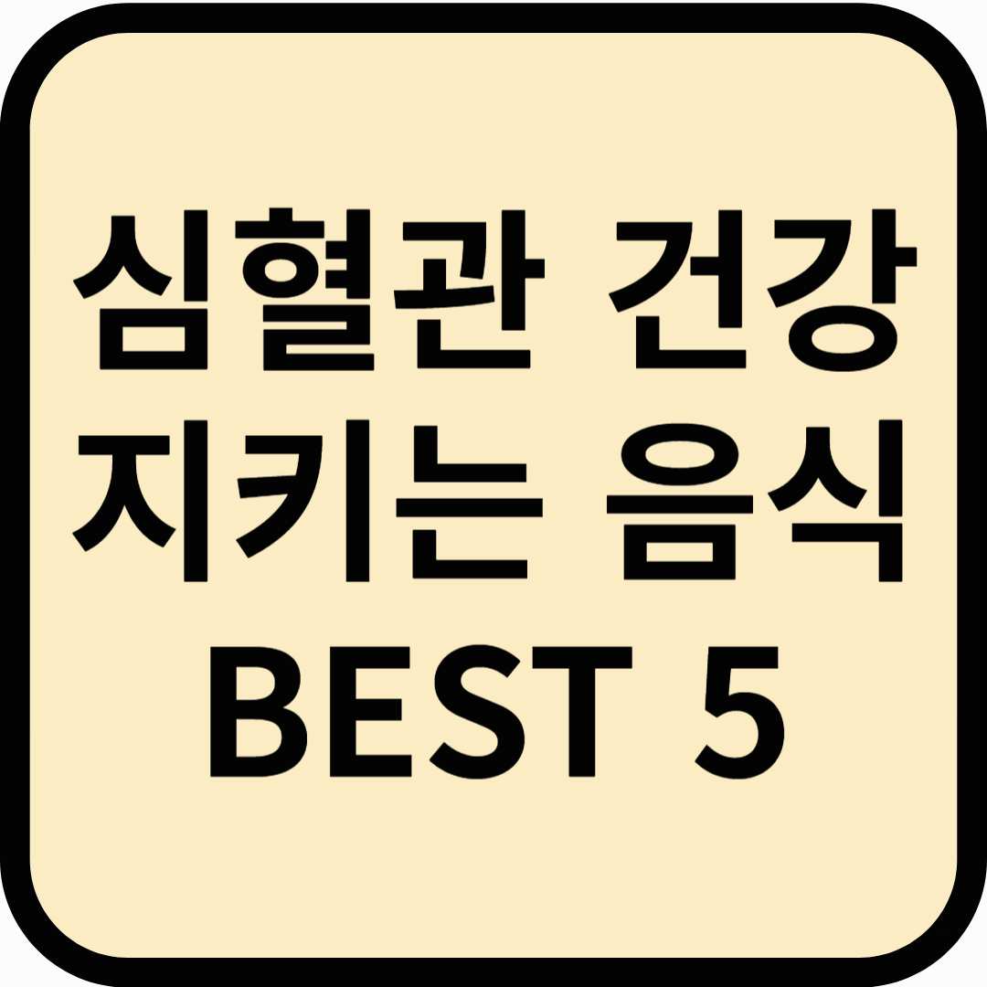 심혈관 건강을 지키는 음식 BEST 5